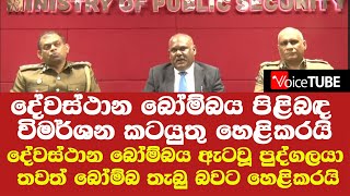 දේවස්ථාන බෝම්බය පිළිබඳ විමර්ශන කටයුතු හෙළිකරයි -  දේවස්ථාන බෝම්බය ඇටවූ පුද්ගලයා තවත් බෝම්බ තියලාලු