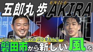 【磐田タッグ】五郎丸歩さん＆EXILE・AKIRAさんが法人設立 2025年には音楽フェス