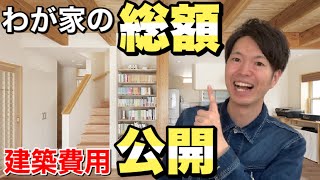 【注文住宅】ローコスト住宅の建築費用を発表！マイホームの坪単価は○○万円【新築一戸建て】