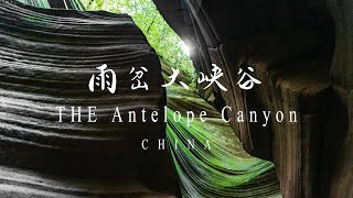 【中国の絶景】中国版アンテロープキャニオン雨岔大峡谷 秘境中の秘境！4K