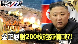 金正恩連發200枚砲彈「南韓射400枚回擊」！北韓不甩規定「前線改哨站」備戰恐想打一架？！-【關鍵熱話題】劉寶傑