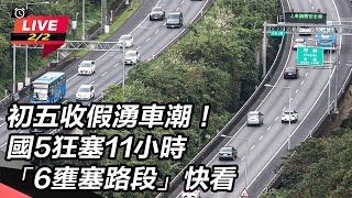 【直播完整版】初五收假湧車潮！國5狂塞11小時　「6壅塞路段」快看｜三立新聞網 SETN.com