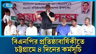 বিএনপির প্রতিষ্ঠাবার্ষিকীতে চট্টগ্রামে ৪ দিনের কর্মসূচি | BNP | Chattogram | Rtv News