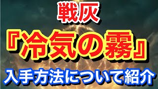 【Elden ring エルデンリング】 戦灰 『冷気の霧』 入手方法について紹介