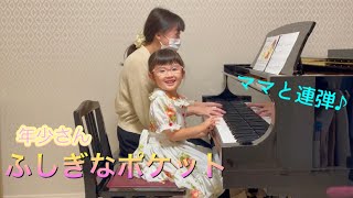 【ママと連弾♪】年少さん　ふしぎなポケット