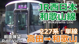 【前面展望】『和歌山線』高田⇨和歌山　JR西日本