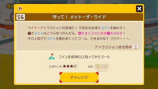 コース56「守って！ メット・ザ・ライド」スーパーマリオメーカー2 ストーリーモード