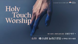 Holy Touch Worship | 4월 세번째 수요예배