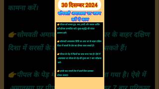 What should be done on Amavasya? When is Amavasya? Somvati Amavasya 30th December.Amavasya 2024 |Amavasya Remedies