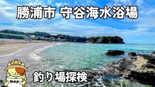 勝浦市「守谷海水浴場」釣り場探検｜海水浴オフシーズンに釣りができるキス釣りポイント。無料駐車場、トイレ完備。有名な鳥居も