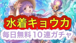 【プリコネR】水着キョウカガチャ！祝4.5周年