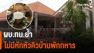 ผบ.ทบ.ย้ำ ไม่มีหักหัวคิวบ้านพักทหาร | วันใหม่ไทยพีบีเอส | 21 ต.ค. 65