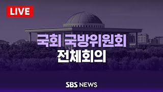 [LIVE] 11/28(목) 국회 국방위원회 전체회의 / SBS