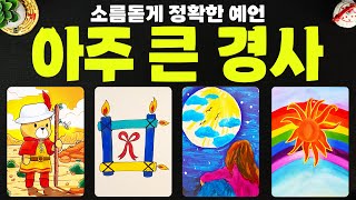 타로] 곧 일어날 큰 경사에 대해서 소름돋을 만큼 정확히 알아볼게요