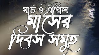 মার্চ ও এপ্রিল মাসের দিবস সমূহ/March and April Day