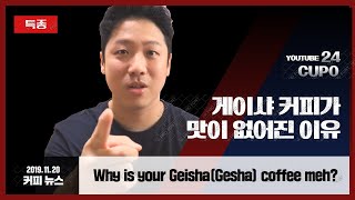 게이샤 커피가 맛이 없어진 이유? | Why is your Geisha(Gesha) coffee meh?