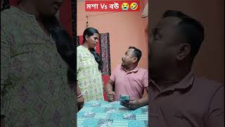 মশা Vs বউ 🤣😭 #subscribe #subscribers #funny #comedy #subscribers #viralreels