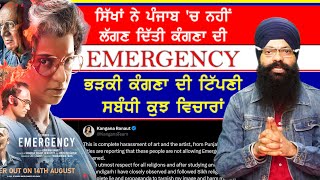 ਸਿੱਖਾਂ ਵੱਲੋਂ Emergency ਫਿਲਮ ਦੇ ਵਿਰੋਧ ਤੋਂ ਭੜਕੀ ਕੰਗਣਾ ਰਣੌਤ ਦੀ ਟਿੱਪਣੀ ਸਬੰਧੀ ਕੁਝ ਵਿਚਾਰਾਂ-#emergency