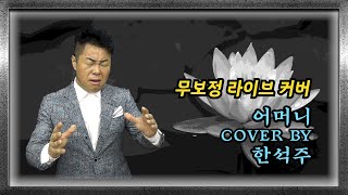 어머니 cover by 한석주  원곡_신웅