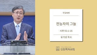 [선한목자교회] 주일설교 2017.2.26 | 전능자의 그늘 | 유기성 목사