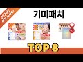 요즘 가장 인기있는 기미패치 TOP 8 쇼핑 정보