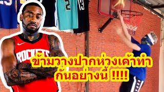 ข้ามวางปากห่วง เค้าทำกันอย่างนี้ !! | Basketballmindset EP.4