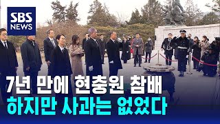 7년 만에 현충원 참배했지만…사과는 없었다 / SBS