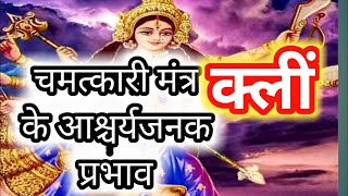 क्लीं मंत्र के चमत्कार  - kleem Mantra in hindi - #Archanaanand_Saraswattii  2021