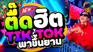 ตื๊ดฮิต #มาแรงในtiktok ★พาขึ้นยาน★ เพลงที่ทุกคนตามหากัน!! | DANCETAMJAi