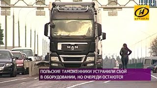 Технический сбой в программном обеспечении на польской таможне устранён