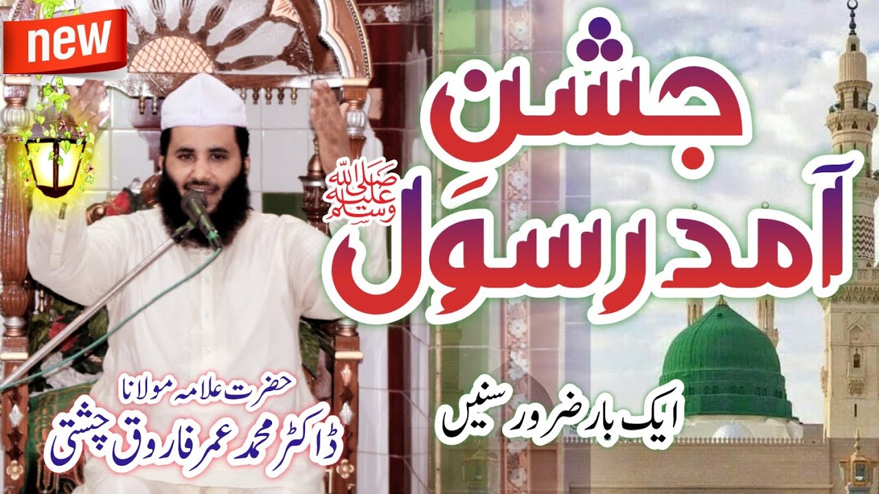 Jashn E Amad E Rasool By Dr Allama M Umar Farooq New Bayan Bunjabi ...