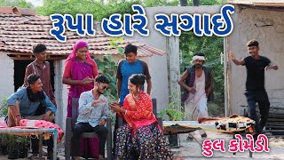 રૂપા હારે સગાઈ | Jagdish Rathod | gujrati comedy