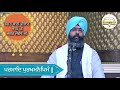 ਭਗਤ ਬਾਣੀ ਵੀਚਾਰ ਭਾਗ ੫੬ ਭਗਤ ਜੈਦੇਵ ਜੀ ਪਰਮਾਦਿ ਪੁਰਖਮਨੋਪਿਮੰ harjinder singh sabhra