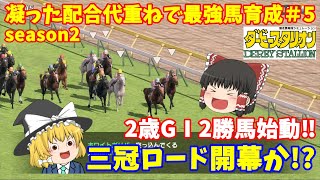 3歳春GⅠ編　二冠馬誕生なるか！？　海外種牡馬で金満凝ったループで最強馬育成＃5　switch版ダビスタ