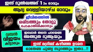 ഇന്ന് ദുൽഖഅദ് 1 രാവും ആദ്യ വെള്ളിയാഴ്ച രാവും....  ഈ പുണ്യ ദുആ പറഞ്ഞാൽ എവിടെയും തോൽക്കില്ല Friday Dua