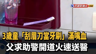 三歲童誤拿刮眉刀受傷 淡水警緊急開道送醫－民視新聞