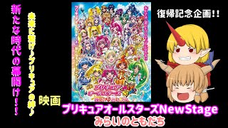 ゆっくり紹介鬼　【プリキュアシリーズ紹介】　復帰記念！　特別回part４　映画プリキュアオールスターズNewStage編