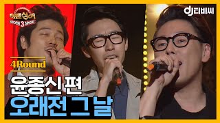 [DJ티비씨] 히든싱어3 윤종신 편 - 4R '오래전 그 날' ♬ ㅣ히든싱어3ㅣJTBC 141018 방송