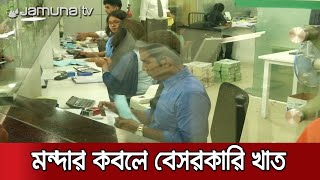 বেসরকারি খাতে থমকে গেছে ঋণ প্রবাহ; উদ্বিগ্ন উদ্যোক্তারা | Private Bank