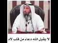 لا يقبل الله الدعاء من قلب لاه عثمان الخميس