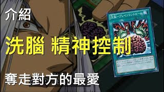 [ 遊戲王 ] 奪走對方的最愛，洗腦精神控制 Brain Control