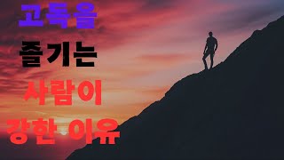 항상 혼자 있거나 고립된 시간을 보내는 남자들은 매우 위험합니다.