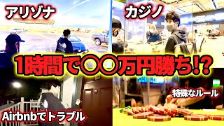 ハプニングだらけのポーカー夫婦旅‼︎ in アリゾナ