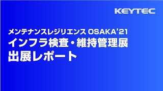 インフラ検査・維持管理展'21 OSAKA 出展レポート