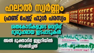 ഹലാല്‍സ്വര്‍ണം..ശതകോടികളുടെ വെട്ടിപ്പ്..ദുരൂഹമായ ഇടപാടുകള്‍അല്‍-മുക്താദിര്‍ ജ്വല്ലറിയില്‍ സംഭവിച്ചത്