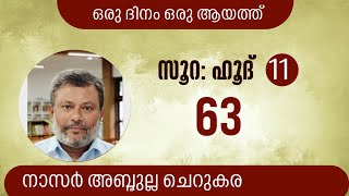 14 Jun'23, ഖുർആൻ ഒരു ദിനം ഒരു ആയത്ത് / ഹൂദ്: 63