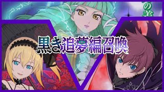 【ガチャ】赤き刃は終焉の証！めっちゃカッコいい新ガチャ引いてみた結果   【テイルズオブアスタリア】【黒き追夢編召喚】