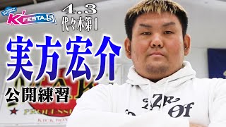 【公開練習】実方 宏介 22.4.3 K-1代々木第一 #k1wgp #格闘技