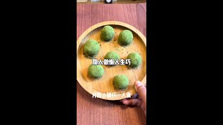 所以🤣懒人版抹茶生巧球我算是挑战成功了吗⁉️#抹茶控 #甜品治愈一切 #生巧 #自制巧克力 #巧克力控