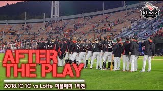 [애프터더플레이] 더블헤더 1차전을 승리로 장식합니다! 2018.10.10 vs Lotte